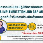 โครงการอบรมเชิงปฏิบัติการถอดบทเรียน “AUN-QA Implementation and gap analysis” สำหรับหลักสูตรที่เข้ารับการประเมินด้วยเกณฑ์ AUN-QA