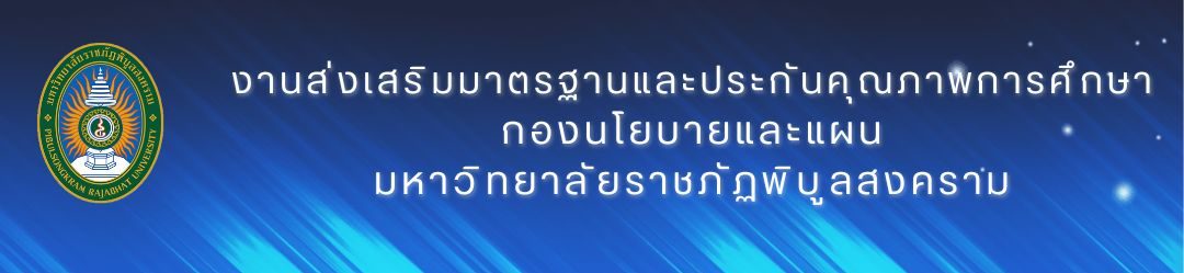 งานส่งเสริมมาตรฐานและประกันคุณภาพการศึกษา กองนโยบายและแผน มหาวิทยาลัยราชภัฏพิบูลสงคราม