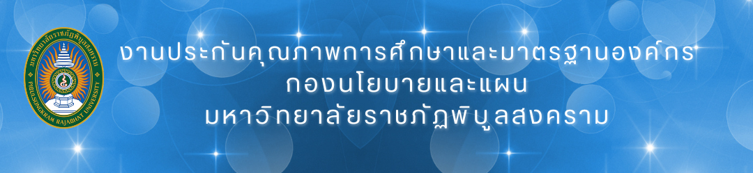 งานส่งเสริมมาตรฐานและประกันคุณภาพการศึกษา กองนโยบายและแผน มหาวิทยาลัยราชภัฏพิบูลสงคราม